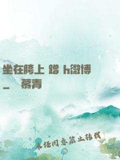坐在胯上 蹭 h微博